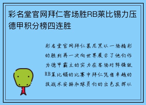 彩名堂官网拜仁客场胜RB莱比锡力压德甲积分榜四连胜