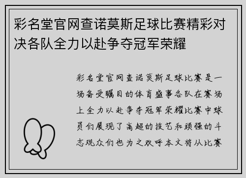 彩名堂官网查诺莫斯足球比赛精彩对决各队全力以赴争夺冠军荣耀