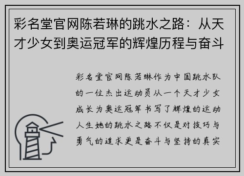 彩名堂官网陈若琳的跳水之路：从天才少女到奥运冠军的辉煌历程与奋斗精神