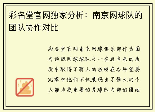 彩名堂官网独家分析：南京网球队的团队协作对比