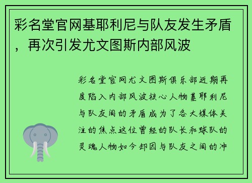 彩名堂官网基耶利尼与队友发生矛盾，再次引发尤文图斯内部风波