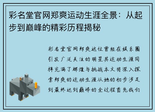 彩名堂官网郑爽运动生涯全景：从起步到巅峰的精彩历程揭秘