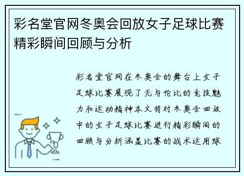 彩名堂官网冬奥会回放女子足球比赛精彩瞬间回顾与分析