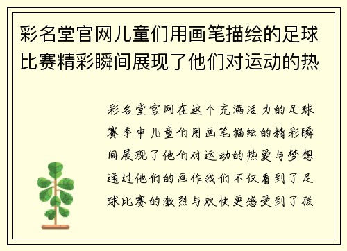 彩名堂官网儿童们用画笔描绘的足球比赛精彩瞬间展现了他们对运动的热爱与梦想