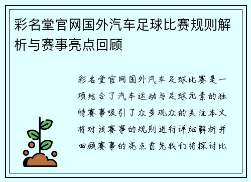 彩名堂官网国外汽车足球比赛规则解析与赛事亮点回顾