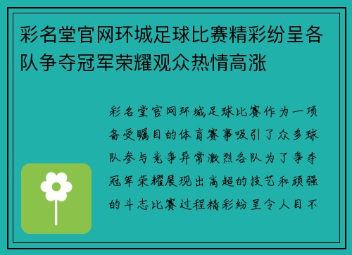 彩名堂官网环城足球比赛精彩纷呈各队争夺冠军荣耀观众热情高涨