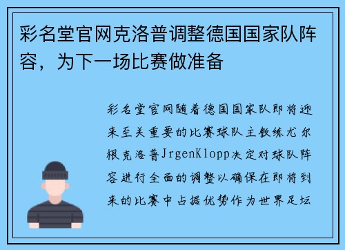 彩名堂官网克洛普调整德国国家队阵容，为下一场比赛做准备