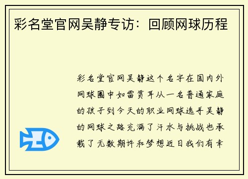 彩名堂官网吴静专访：回顾网球历程