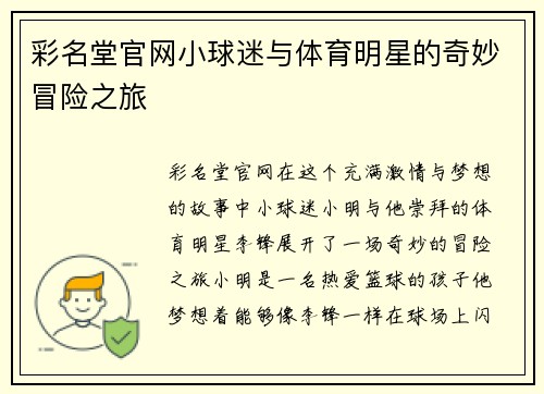 彩名堂官网小球迷与体育明星的奇妙冒险之旅
