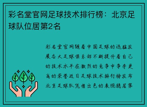 彩名堂官网足球技术排行榜：北京足球队位居第2名