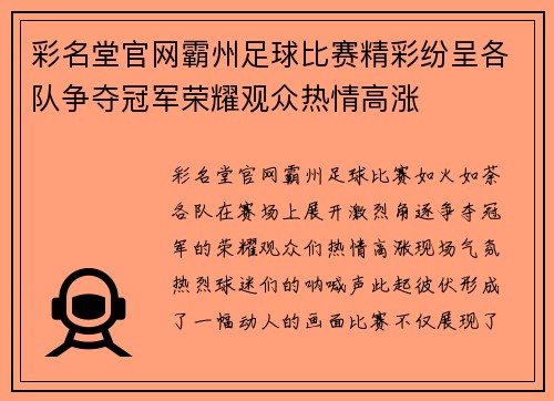 彩名堂官网霸州足球比赛精彩纷呈各队争夺冠军荣耀观众热情高涨
