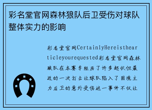 彩名堂官网森林狼队后卫受伤对球队整体实力的影响