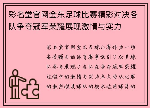 彩名堂官网金东足球比赛精彩对决各队争夺冠军荣耀展现激情与实力