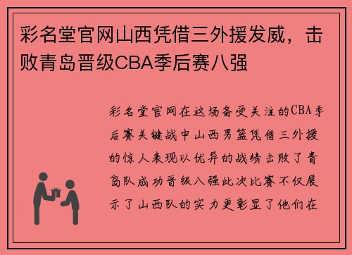 彩名堂官网山西凭借三外援发威，击败青岛晋级CBA季后赛八强