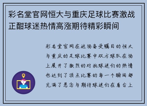 彩名堂官网恒大与重庆足球比赛激战正酣球迷热情高涨期待精彩瞬间