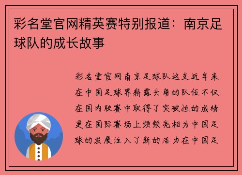 彩名堂官网精英赛特别报道：南京足球队的成长故事