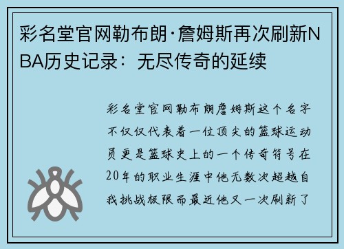 彩名堂官网勒布朗·詹姆斯再次刷新NBA历史记录：无尽传奇的延续