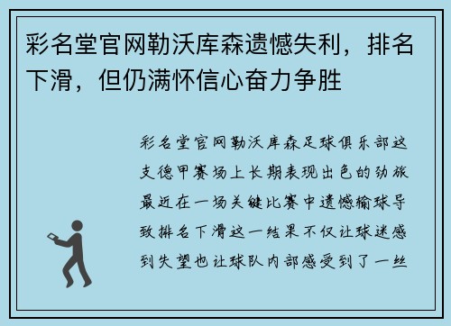 彩名堂官网勒沃库森遗憾失利，排名下滑，但仍满怀信心奋力争胜