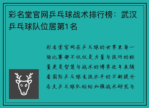 彩名堂官网乒乓球战术排行榜：武汉乒乓球队位居第1名