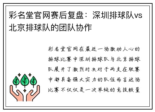 彩名堂官网赛后复盘：深圳排球队vs北京排球队的团队协作