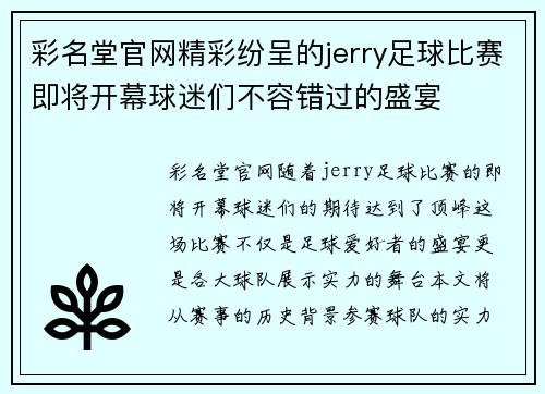 彩名堂官网精彩纷呈的jerry足球比赛即将开幕球迷们不容错过的盛宴