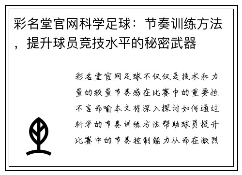 彩名堂官网科学足球：节奏训练方法，提升球员竞技水平的秘密武器