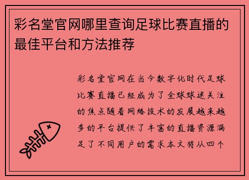 彩名堂官网哪里查询足球比赛直播的最佳平台和方法推荐