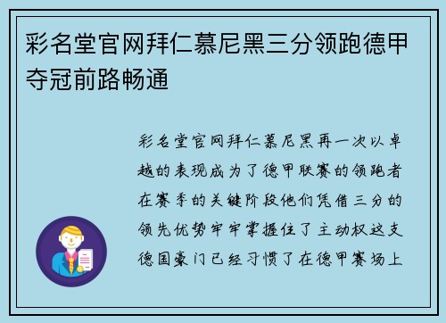 彩名堂官网拜仁慕尼黑三分领跑德甲夺冠前路畅通