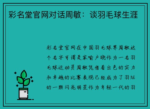 彩名堂官网对话周敏：谈羽毛球生涯