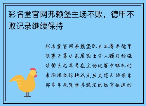 彩名堂官网弗赖堡主场不败，德甲不败记录继续保持