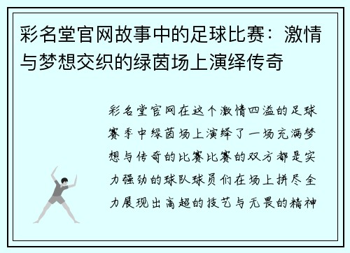 彩名堂官网故事中的足球比赛：激情与梦想交织的绿茵场上演绎传奇