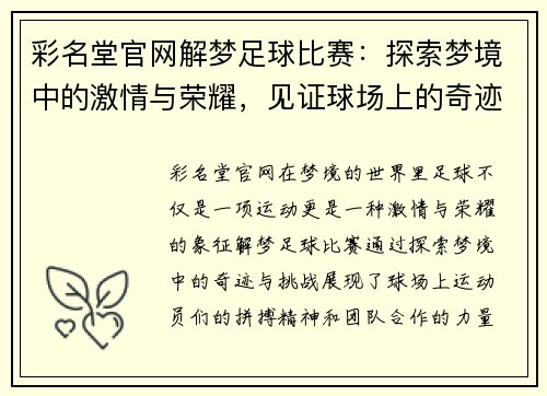 彩名堂官网解梦足球比赛：探索梦境中的激情与荣耀，见证球场上的奇迹与挑战