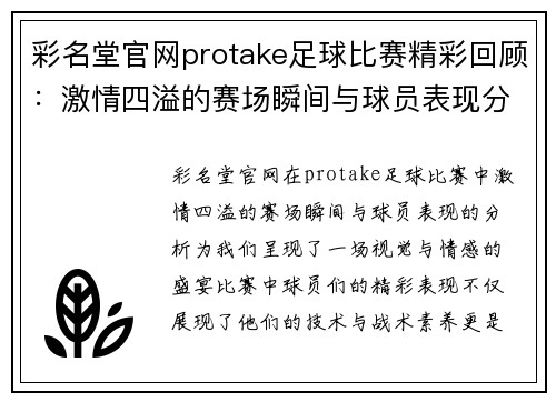 彩名堂官网protake足球比赛精彩回顾：激情四溢的赛场瞬间与球员表现分析