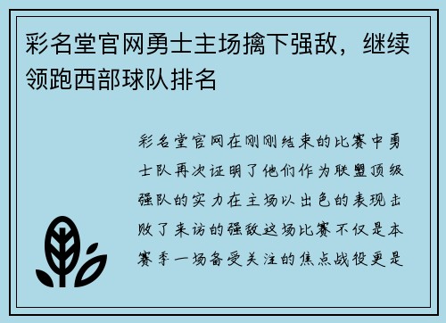 彩名堂官网勇士主场擒下强敌，继续领跑西部球队排名