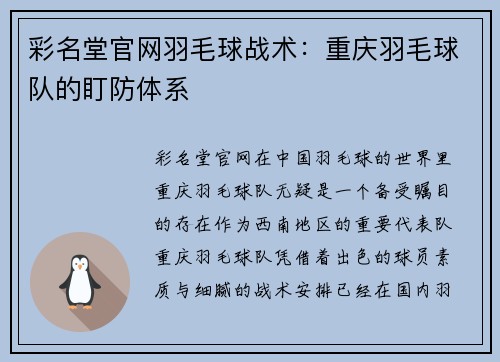 彩名堂官网羽毛球战术：重庆羽毛球队的盯防体系