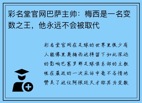彩名堂官网巴萨主帅：梅西是一名变数之王，他永远不会被取代