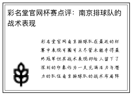 彩名堂官网杯赛点评：南京排球队的战术表现
