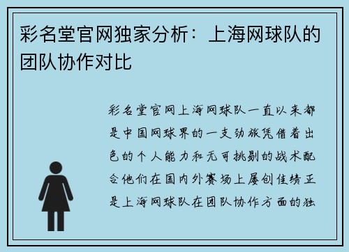 彩名堂官网独家分析：上海网球队的团队协作对比