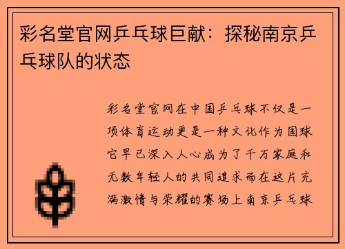 彩名堂官网乒乓球巨献：探秘南京乒乓球队的状态