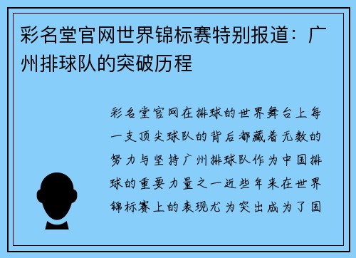 彩名堂官网世界锦标赛特别报道：广州排球队的突破历程