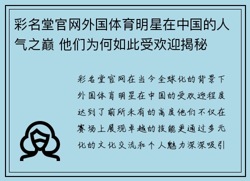 彩名堂官网外国体育明星在中国的人气之巅 他们为何如此受欢迎揭秘