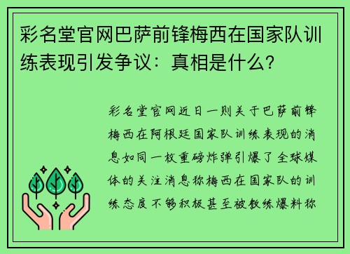彩名堂官网巴萨前锋梅西在国家队训练表现引发争议：真相是什么？