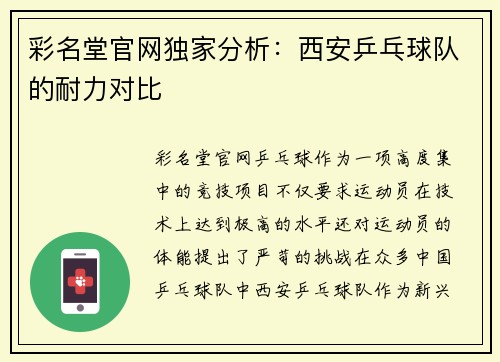 彩名堂官网独家分析：西安乒乓球队的耐力对比