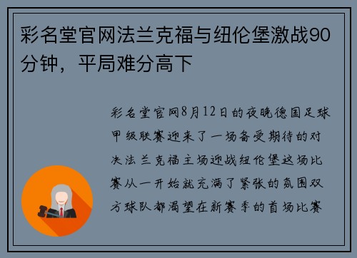 彩名堂官网法兰克福与纽伦堡激战90分钟，平局难分高下