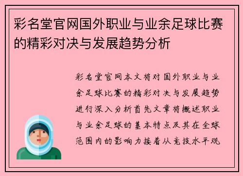 彩名堂官网国外职业与业余足球比赛的精彩对决与发展趋势分析