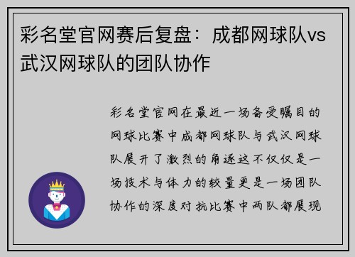 彩名堂官网赛后复盘：成都网球队vs武汉网球队的团队协作