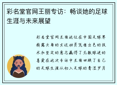 彩名堂官网王丽专访：畅谈她的足球生涯与未来展望