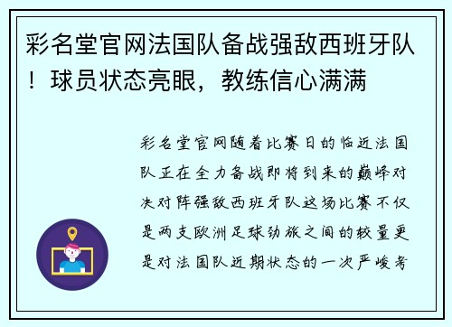 彩名堂官网法国队备战强敌西班牙队！球员状态亮眼，教练信心满满