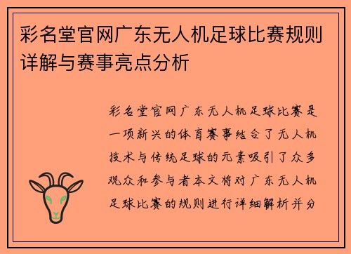 彩名堂官网广东无人机足球比赛规则详解与赛事亮点分析