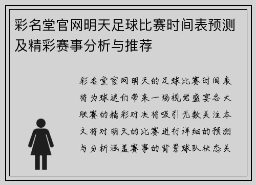 彩名堂官网明天足球比赛时间表预测及精彩赛事分析与推荐